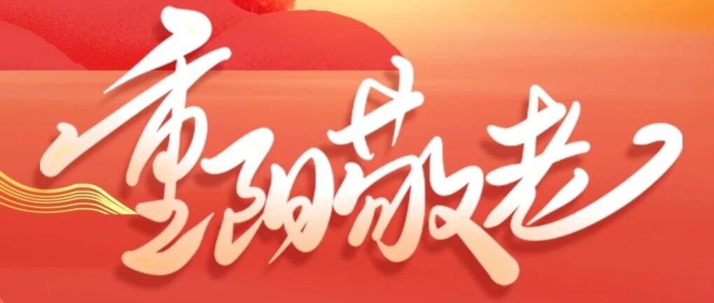 重阳节 | 九月重阳，情暖晚秋