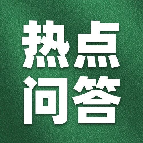 热点问答 | 小型微利企业所得税优惠政策