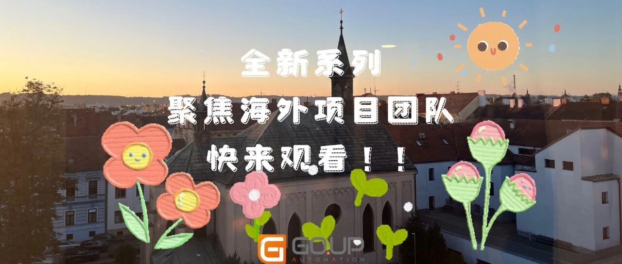 捷克项目纪实:高品自动化团队的海外攻坚与温暖日常