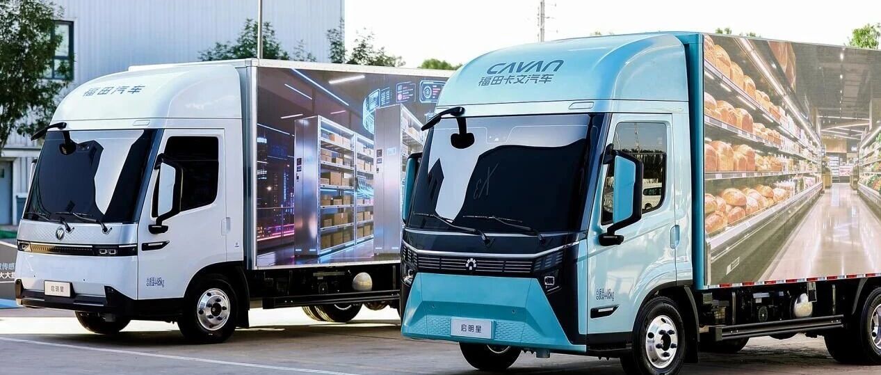 福田启明星全新纯电轻卡产品：百公里能省6度电 续航607公里