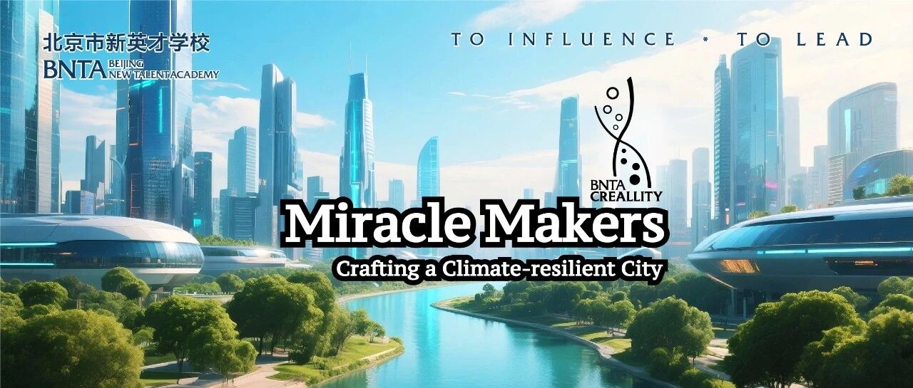 从科学思考到工程构建，校园创客们如何打造“韧性城市”？