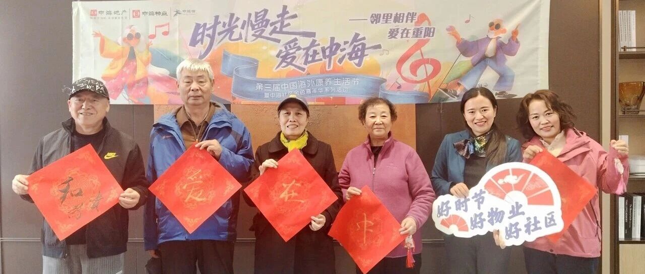 时光慢走·爱在中海丨暖到心坎里，中海物业重阳节活动温情落幕
