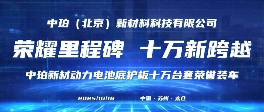 中珀新材动力电池底护板装车十万台套成果视频官宣发布