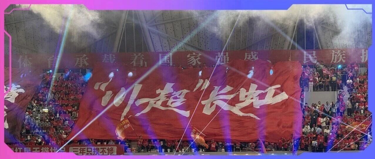 长虹方阵500球迷热血助威 川超赛绵阳与德阳激情对决