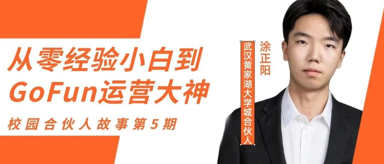 校园零经验小白的蜕变之路：如何在短时间内逆袭成GoFun运营大神？