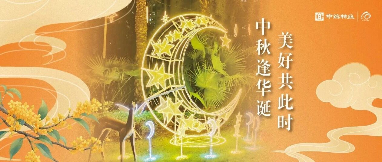 中秋|盈月揽芳华,美好共此时