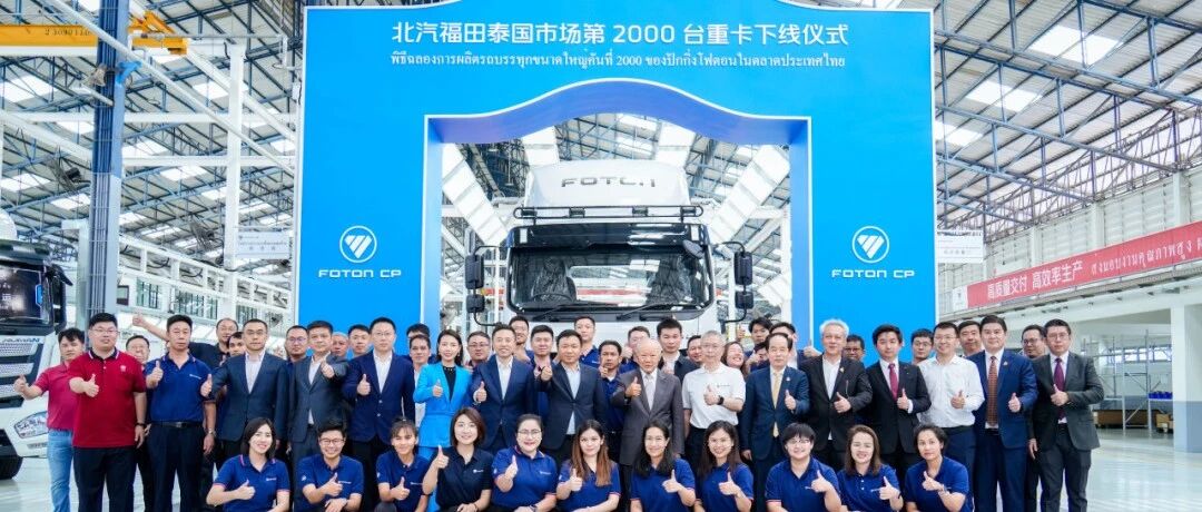 北汽福田泰国市场第 2000 辆重卡下线，开启全球战略新篇章