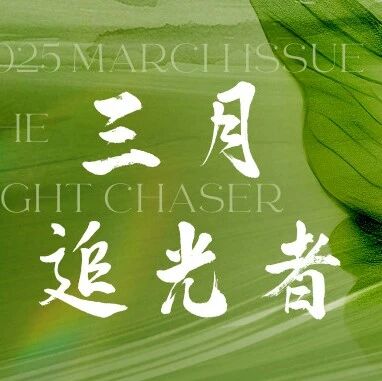 三月追光者 | MINTH MBU Light Chaser NO.21