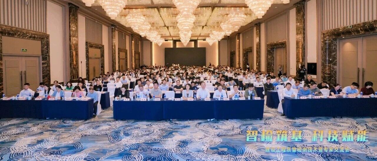 广东建科党委书记、董事长陈少祥出席“智检筑基 科技赋能”建设工程质量检测技术暨专家交流会