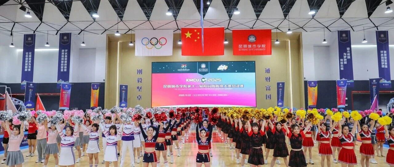 青春如歌 舞动昆城 | 昆明城市学院第十二届啦啦操大赛总决赛精彩收官