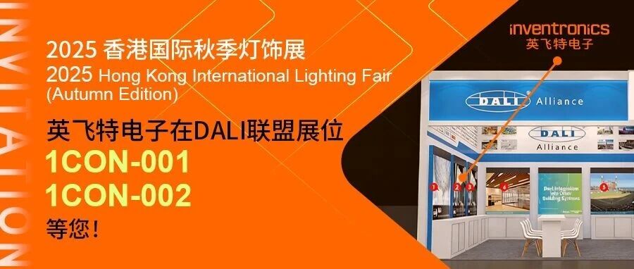 展会预告 | 英飞特电子即将亮相香港国际秋季灯饰展