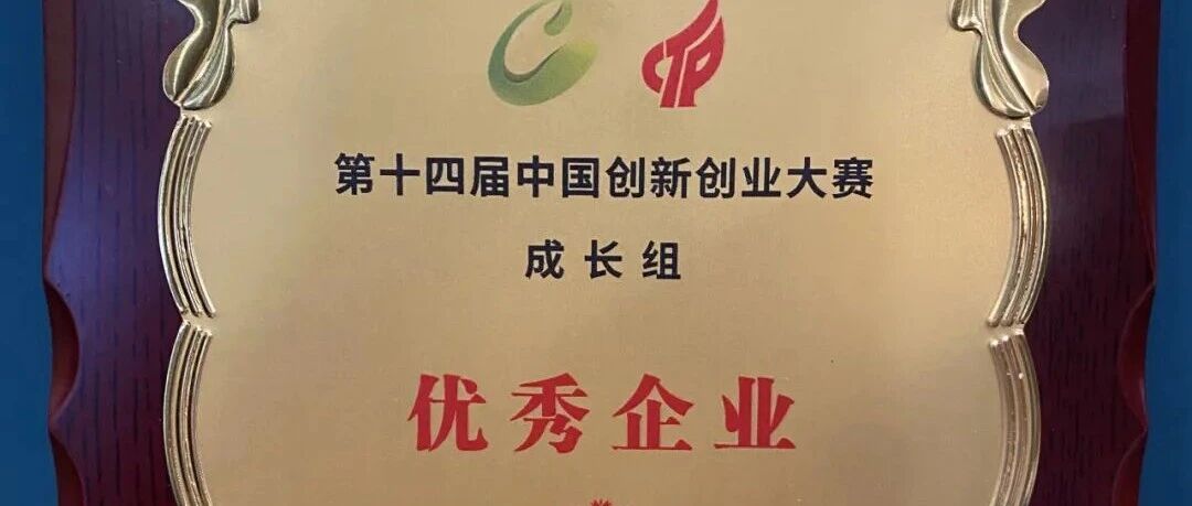 喜报 | 确信信息在第十四届中国创新创业大赛新一代信息技术全国赛中获得优秀企业