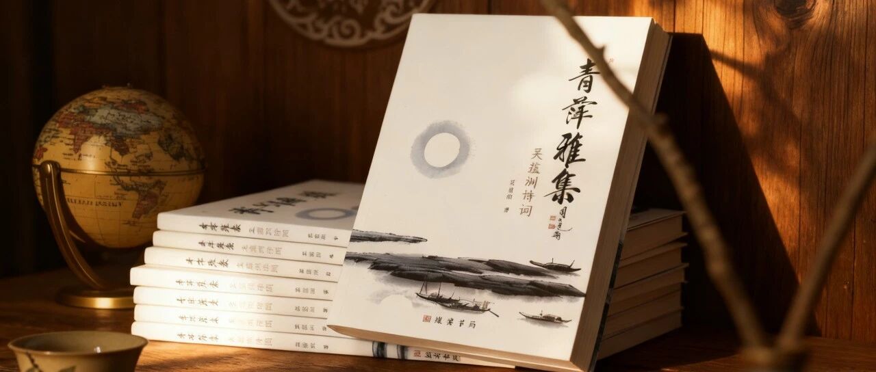 踏雪寻梅后,禅定璞归真--热烈祝贺《青萍雅集》-吴蕴洲诗词出版发行