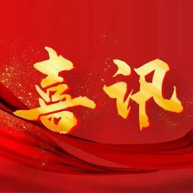 山西省2025年第六批入库科技型中小企业名单出炉!尧都高新区4家企业上榜!