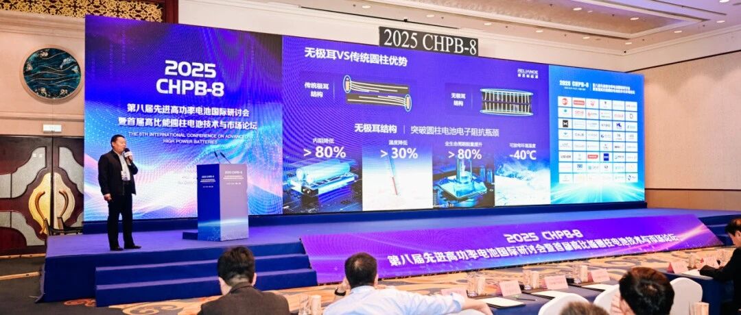 睿恩新能源亮相第八届先进高功率电池国际研讨会