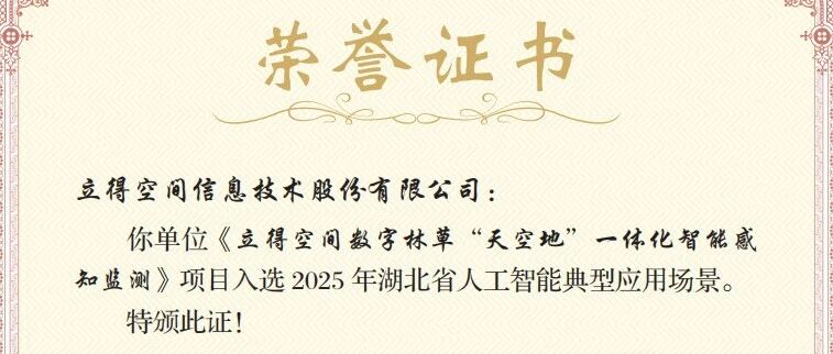 立得空间数字林草项目入选2025年湖北省人工智能典型应用场景