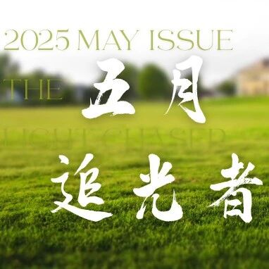 五月追光者| Minth MBU Light Chaser NO.23