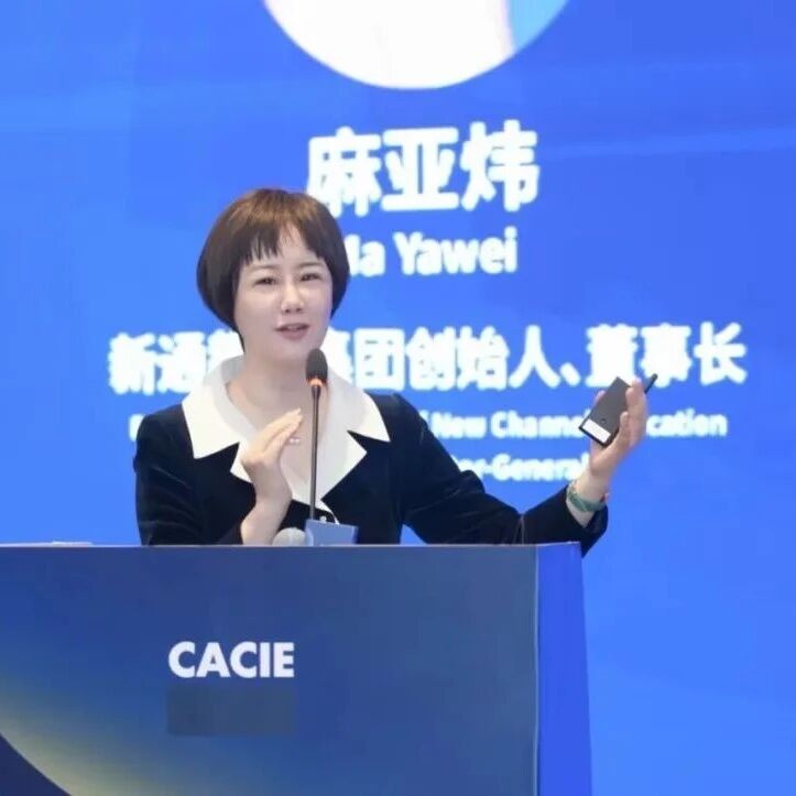 新通教育受邀参与CACIE第26届中国国际教育年会,集团董事长麻亚炜发表专题演讲