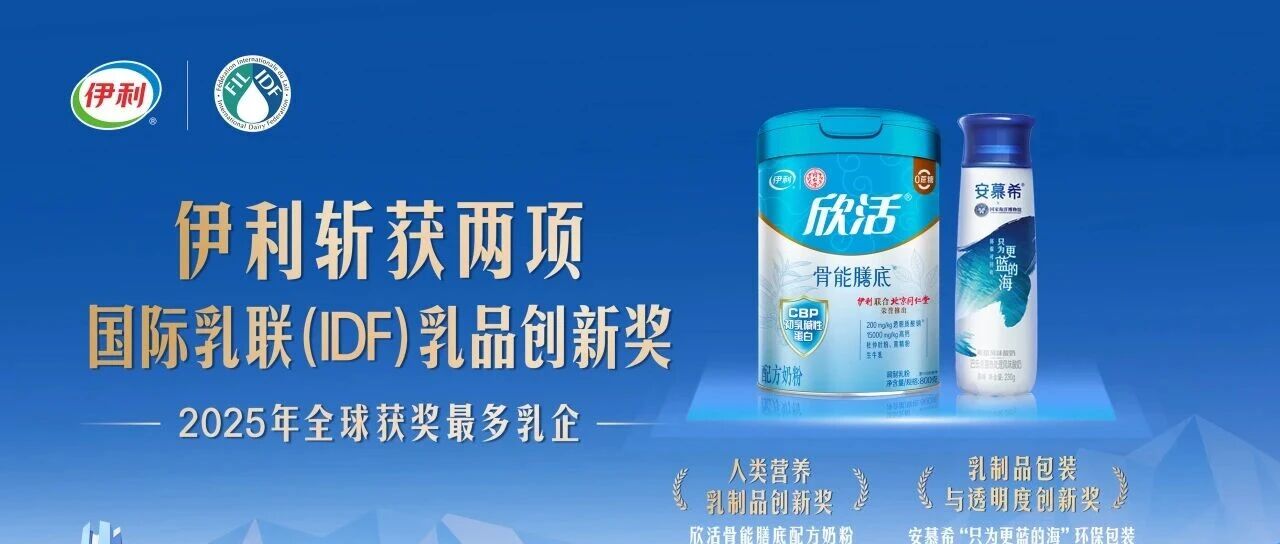 国际乳联(IDF)乳品创新奖揭晓,伊利再夺两项乳业“奥斯卡”,位居全球首位