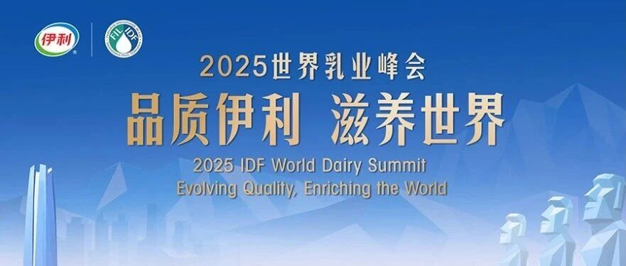 2025世界乳业峰会即将启幕,伊利将再赴盛会之约,共话行业发展新机遇