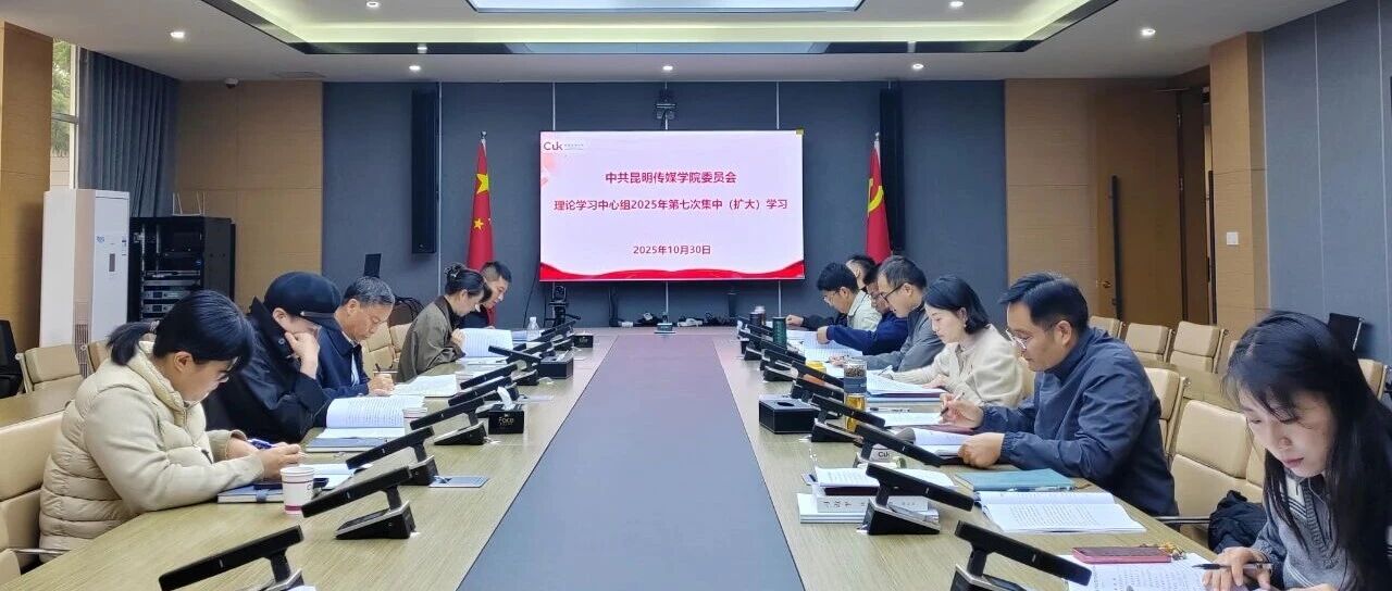 昆明传媒学院党委理论学习中心组学习党的二十届四中全会精神