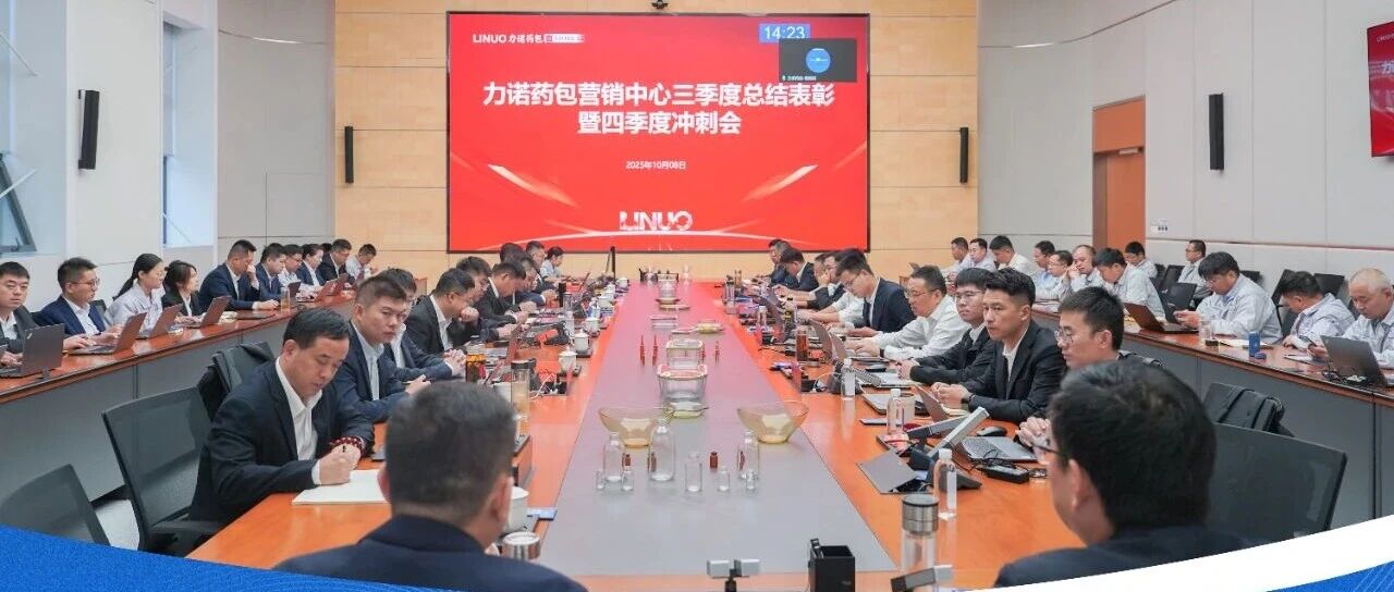 凝心聚力决胜全年目标|力诺药包召开三季度营销总结表彰暨四季度冲刺会议