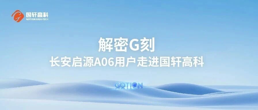 解密G刻 长安启源A06用户走进国轩高科