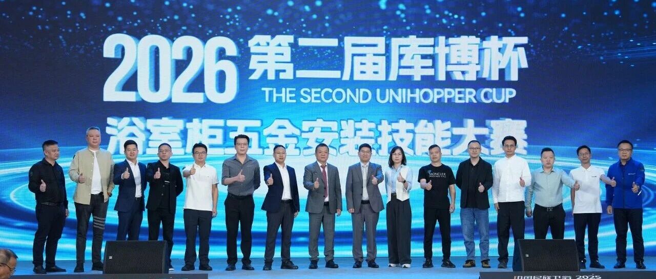 一装 一世界 | 盛启匠心,第二届“库博杯”浴室柜五金安装技能大赛隆重启幕