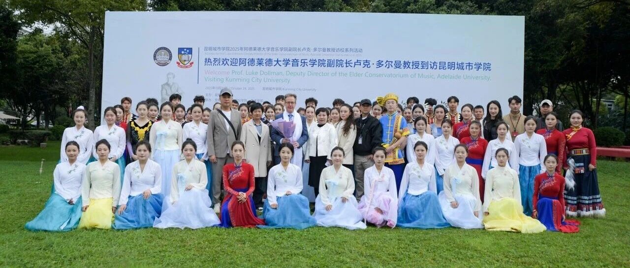 跨越山海 共谱华章 | 阿德莱德大学卢克·多尔曼教授到访昆明城市学院,开启国际音乐教育深度对话