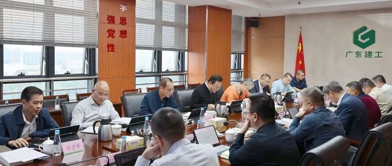 集团新闻 | 广东建工控股召开党委理论学习中心组学习会 认真学习《习近平谈治国理政》第五卷