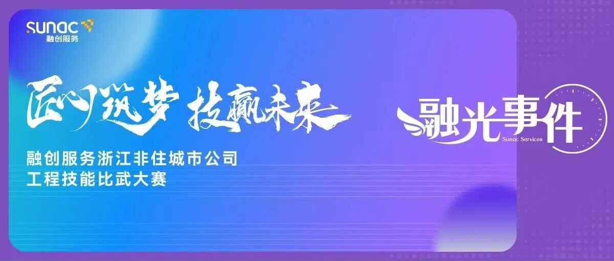 匠心筑梦 技赢未来——融创服务浙江非住工程技能比武圆满落幕