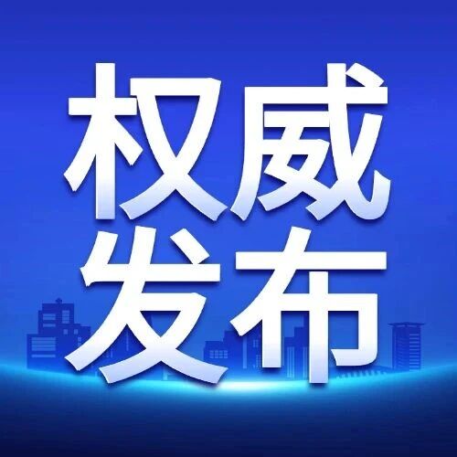 一图速览!党的二十届四中全会公报