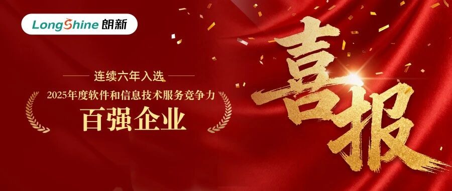 连续六年登榜!朗新再度入选中国软件百强