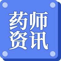 执业药师考生注意!这20个地区有考后审核!