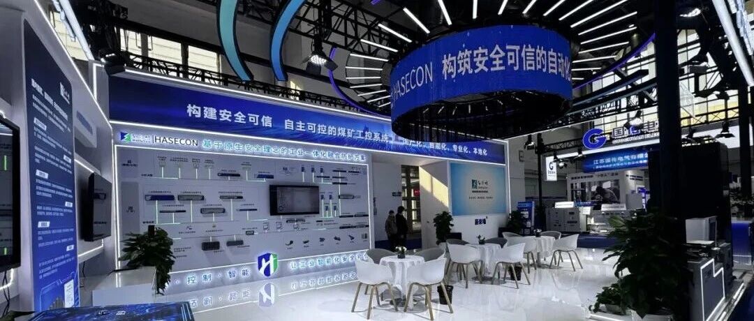 重磅亮相2025北京采矿展!和利时信安院以AI驱动智慧矿山,守护矿山安全