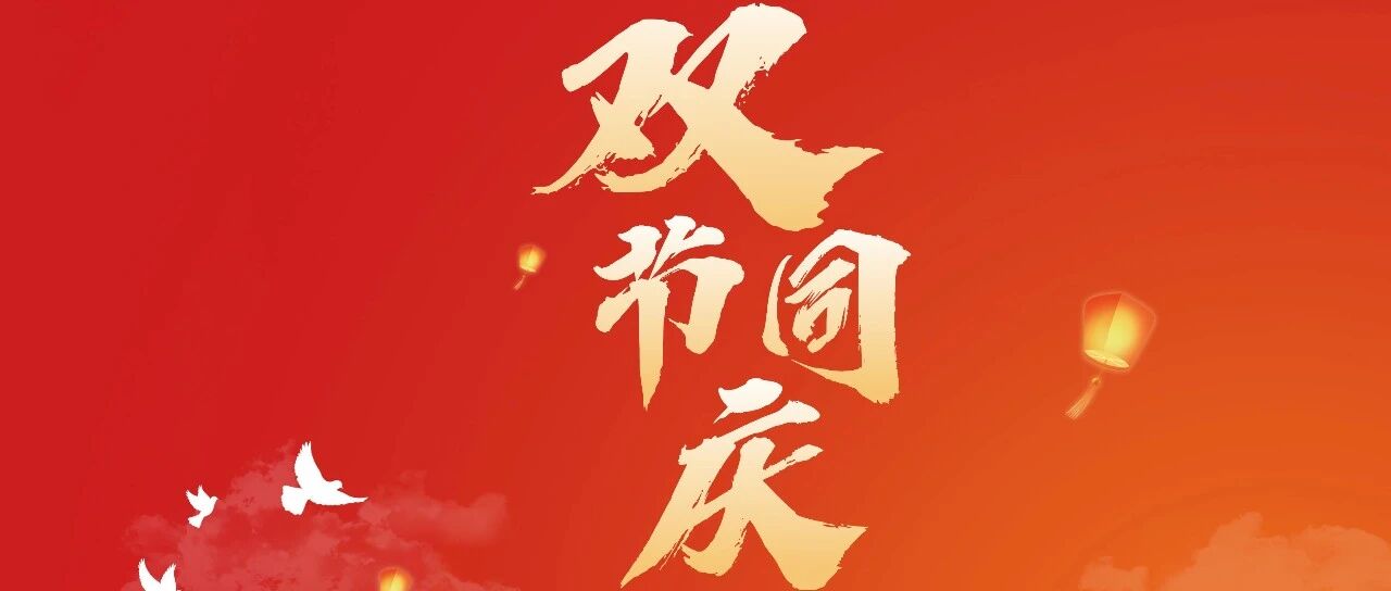 【节日祝福】龙软科技恭祝全国人民国庆节、中秋节快乐!