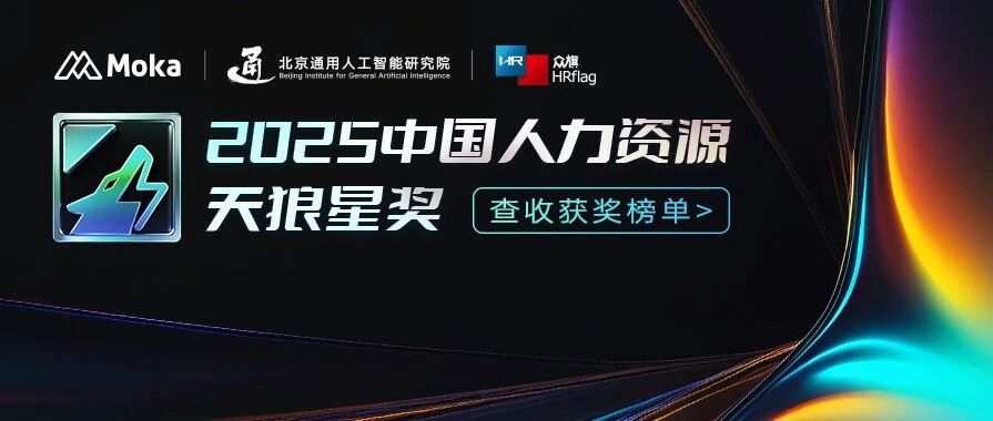 第八届「中国人力资源天狼星奖」揭晓|首发人力资源 AI 实践卓越奖