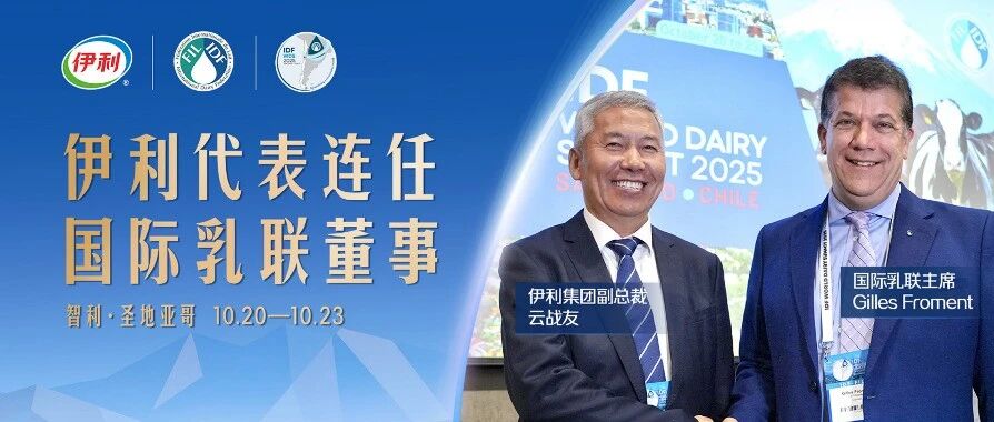 全票通过!伊利代表成功连任国际乳联董事