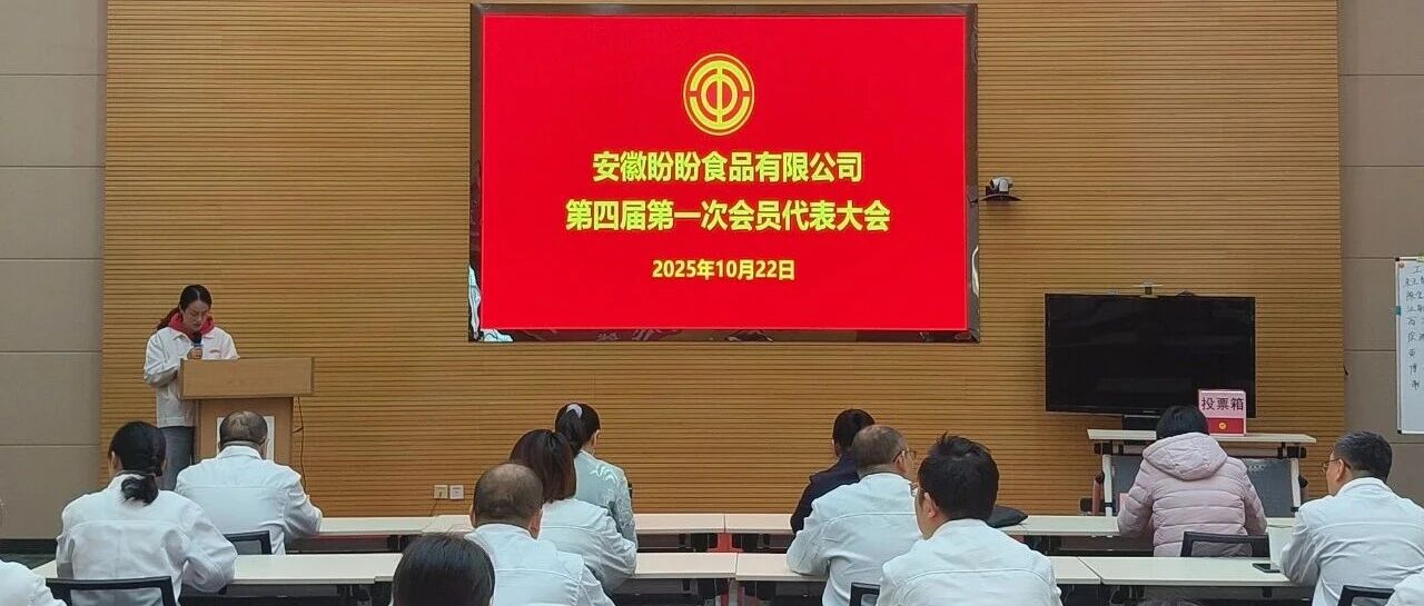 工会换届谱新篇 凝心聚力向未来