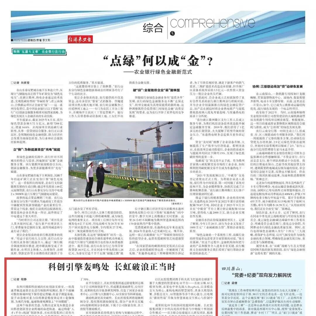 《经济参考报》深度观察长虹“创新哲学”:为制造强国建设注入强劲动能