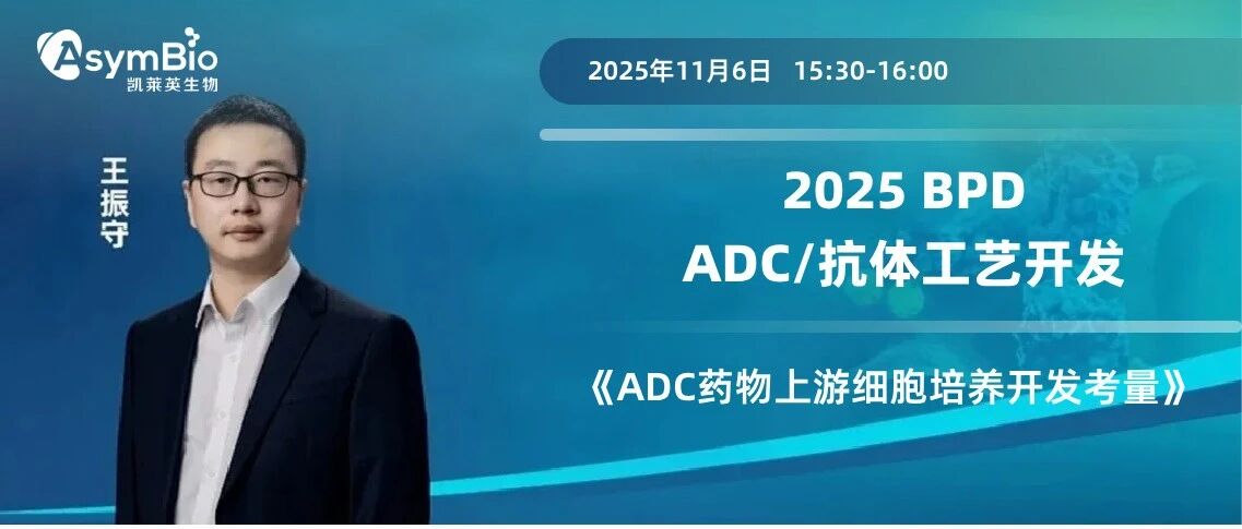 【赋能ADC创新药开发】凯莱英生物深度解读细胞培养工艺开发的核心策略