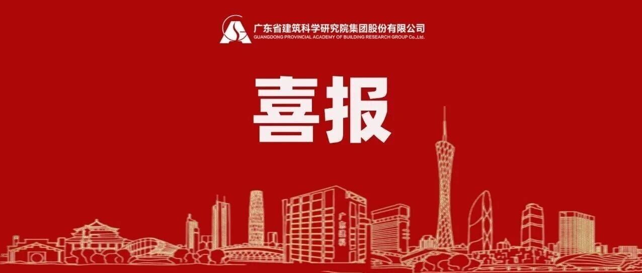 喜报!广东建科荣获“在推进粤港澳大湾区建设中表现突出集体”荣誉称号