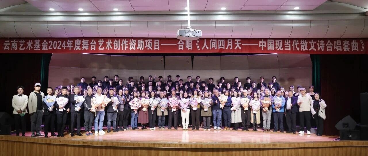 诗意与美育交织——合唱《人间四月天——中国现当代散文诗合唱套曲》春城首演