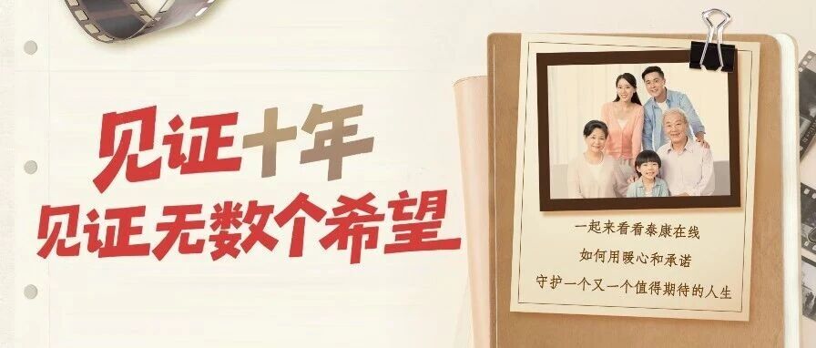 拾光·守护 | 见证十年 不负每一份信赖
