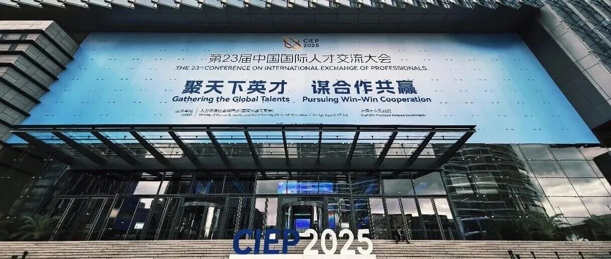 择仕中国受邀出席第23届中国国际人才交流大会,共筑全球人才合作新生态