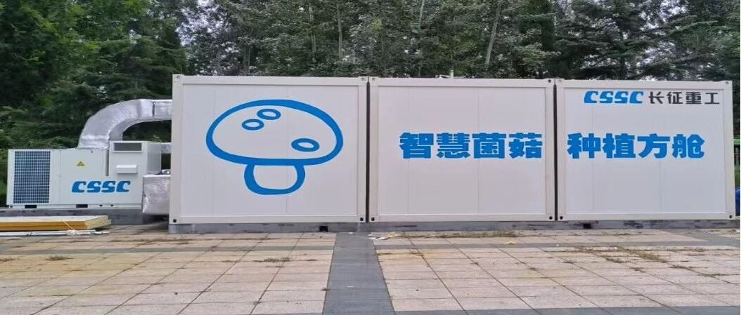 中船集团重庆装备所属长征重工食用菌种植方舱首台样机安装调试成功