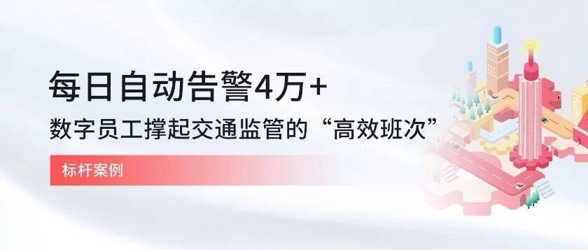 每日自动告警4万+,数字员工撑起交通监管的“高效班次”