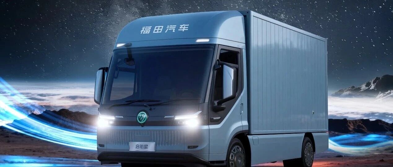 全新开发,彻底颠福田启明星定义新能源轻卡价值标准