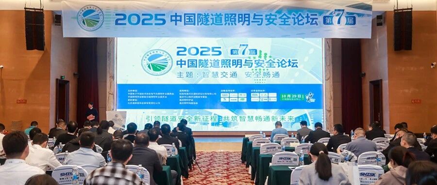 英飞特亮相第七届中国隧道照明与安全论坛,共筑智慧交通新生态