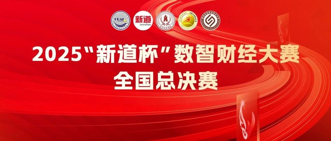 奖项揭晓|2025“新道杯”数智财经大赛全国总决赛(本科组、高职组)圆满落幕